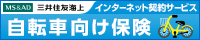 三井住友海上の自転車保険