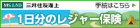 三井住友海上の1dayレジャー保険