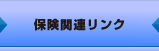 保険関連リンク